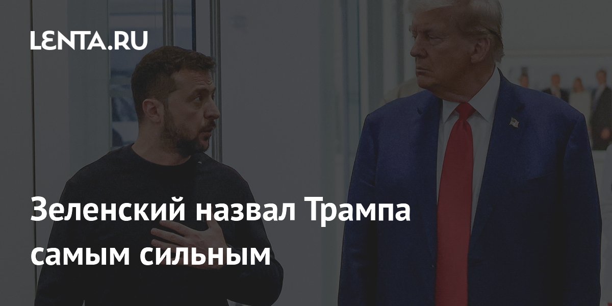 Зеленский назвал Трампа самым сильным