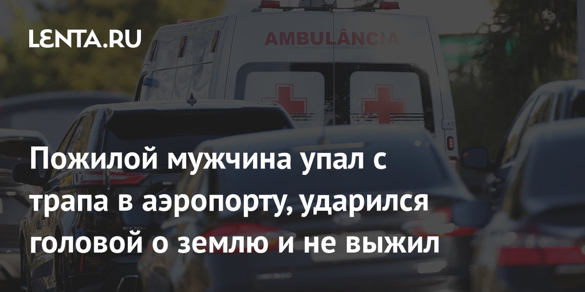 Пожилой мужчина упал с трапа в аэропорту, ударился головой о землю и не выжил