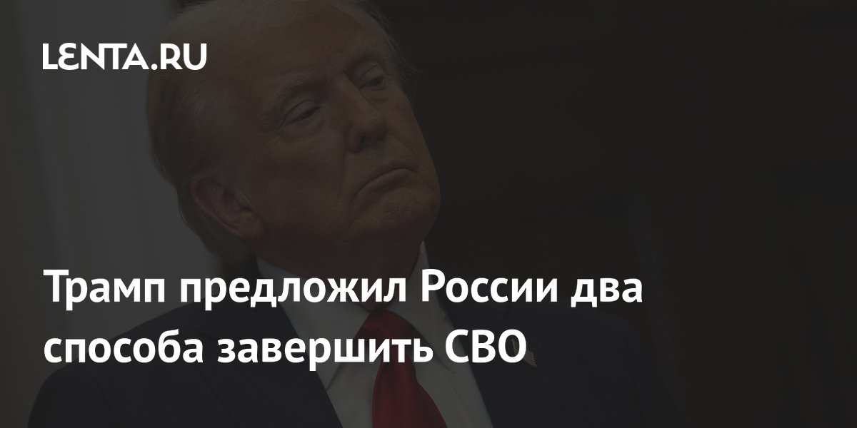 Трамп предложил России два способа завершить СВО