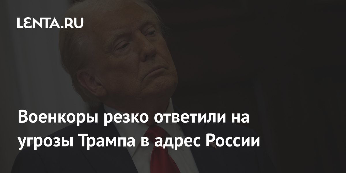 Военкоры резко ответили на угрозы Трампа в адрес России