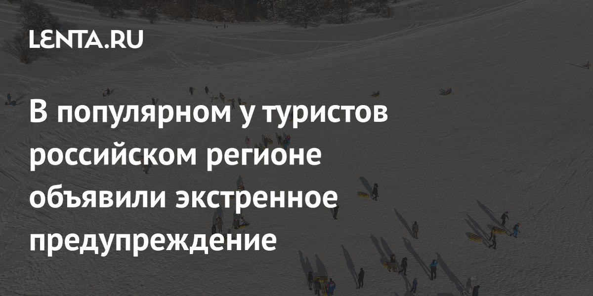 В популярном у туристов российском регионе объявили экстренное предупреждение