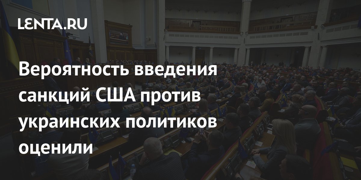 Вероятность введения санкций США против украинских политиков оценили