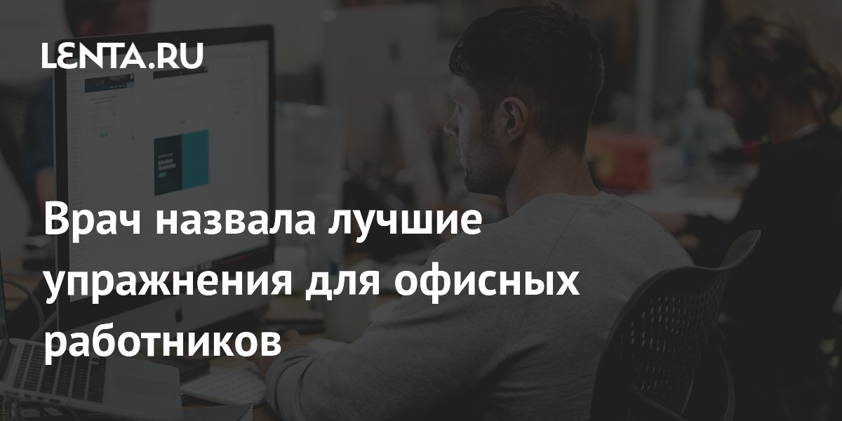 Врач назвала лучшие упражнения для офисных работников