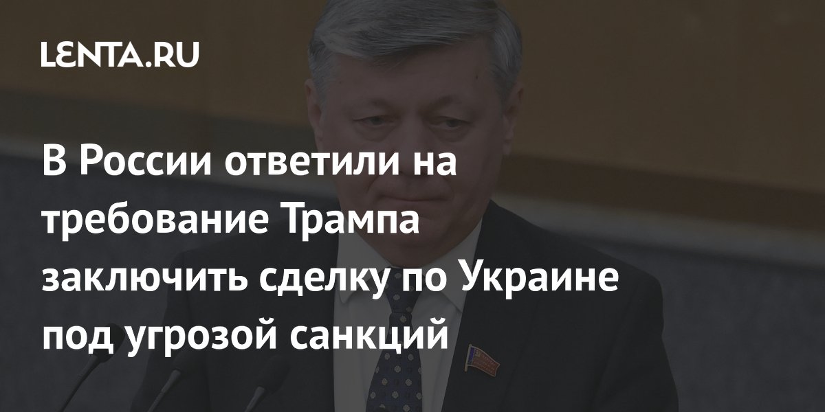 В России ответили на требование Трампа заключить сделку по Украине под угрозой санкций