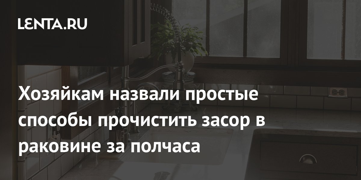 Хозяйкам назвали простые способы прочистить засор в раковине за полчаса