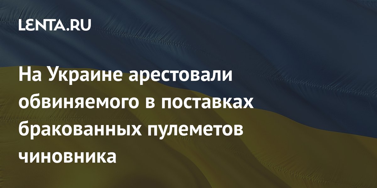 На Украине арестовали обвиняемого в поставках бракованных пулеметов чиновника