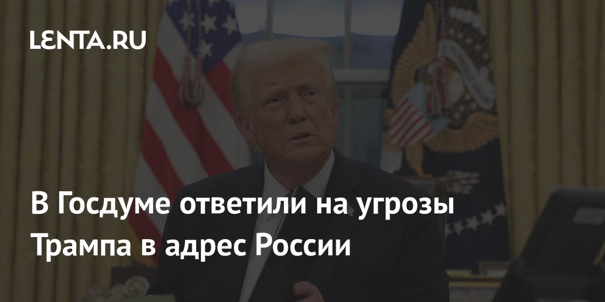 В Госдуме ответили на угрозы Трампа в адрес России