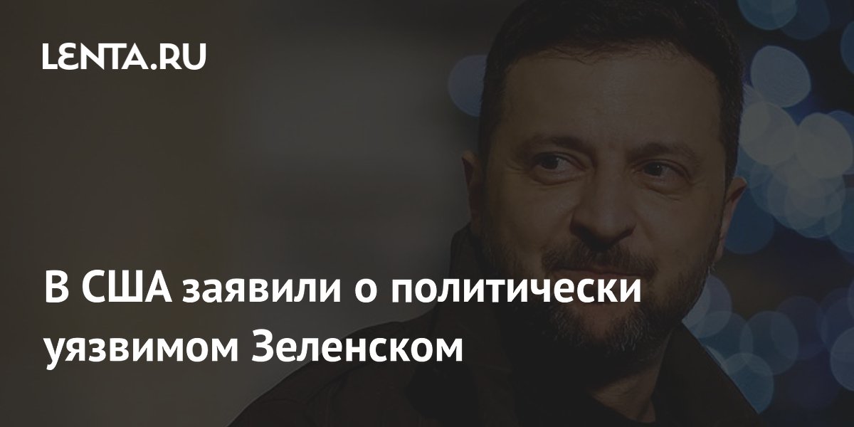 В США заявили о политически уязвимом Зеленском