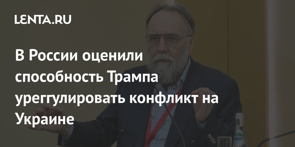 В России оценили способность Трампа уреггулировать конфликт на Украине