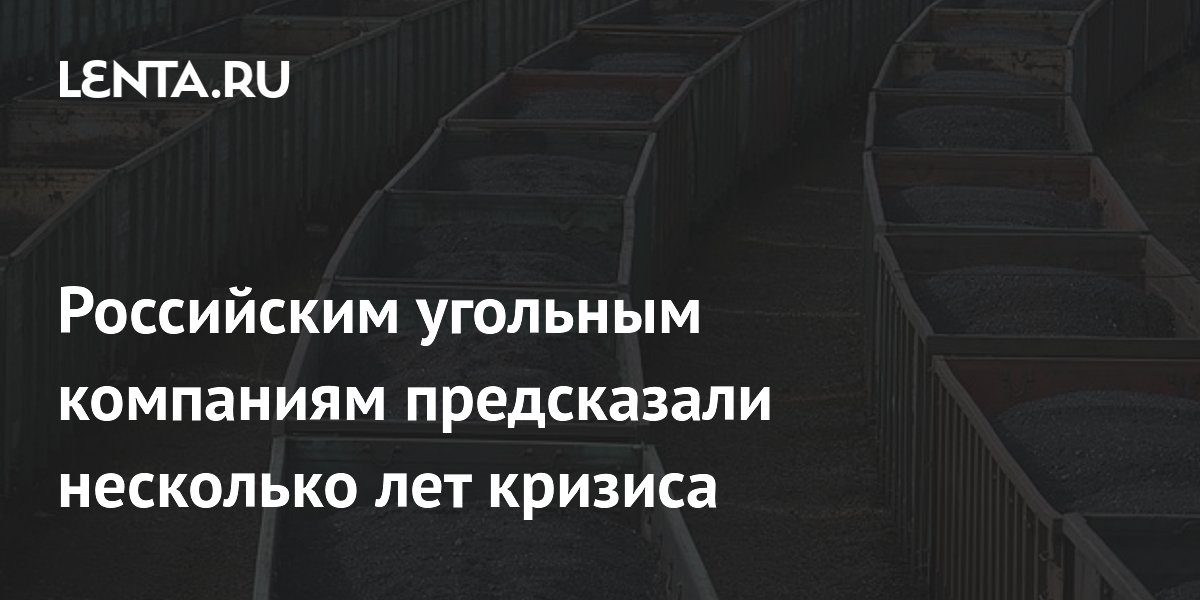 Российским угольным компаниям предсказали несколько лет кризиса