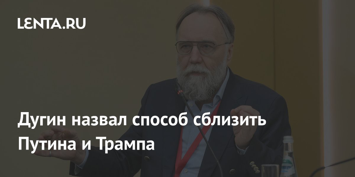 Дугин назвал способ сблизить Путина и Трампа