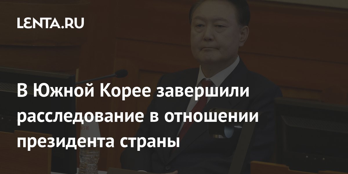 В Южной Корее завершили расследование в отношении президента страны