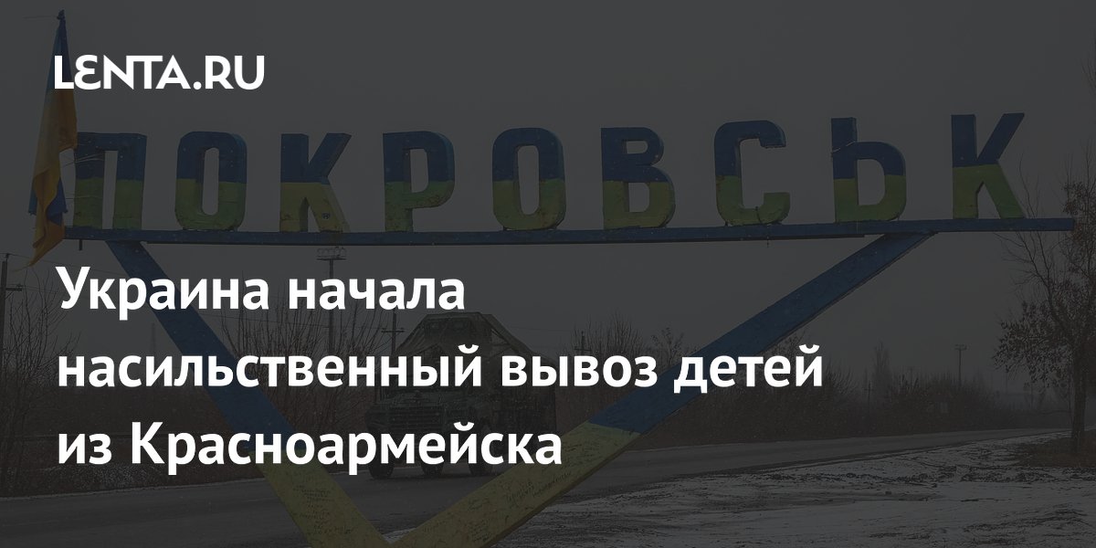 Украина начала насильственный вывоз детей из Красноармейска