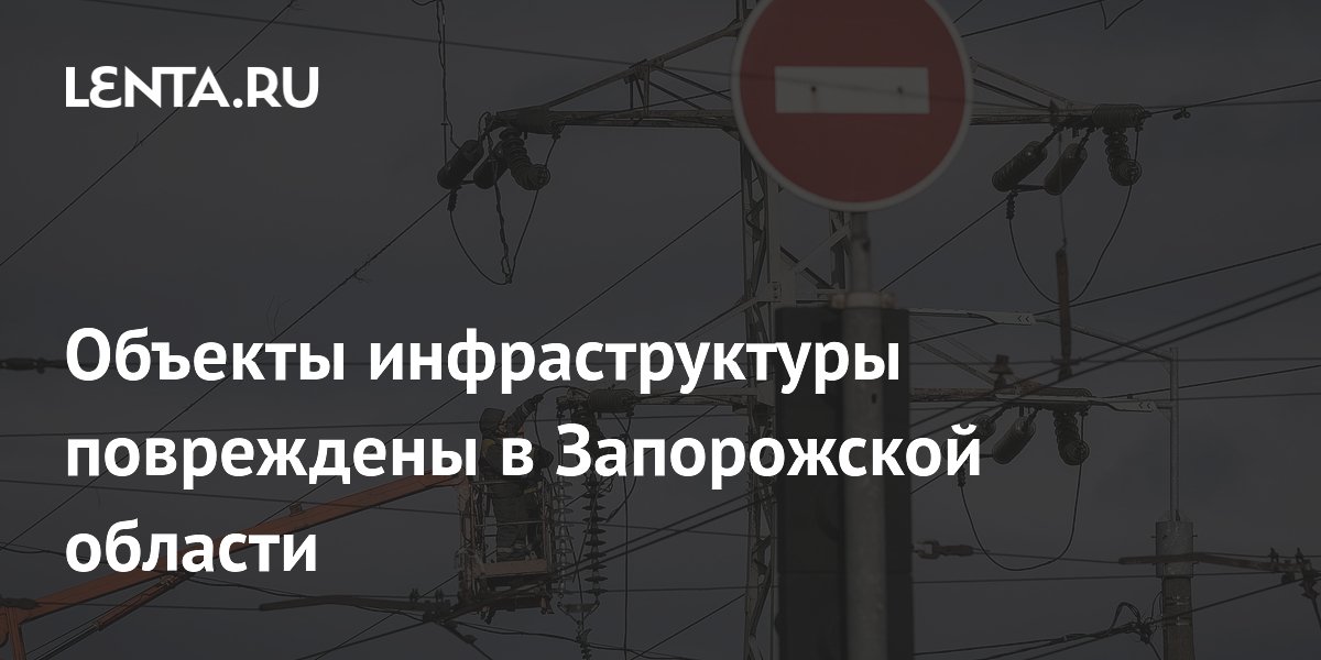 Объекты инфраструктуры повреждены в Запорожской области