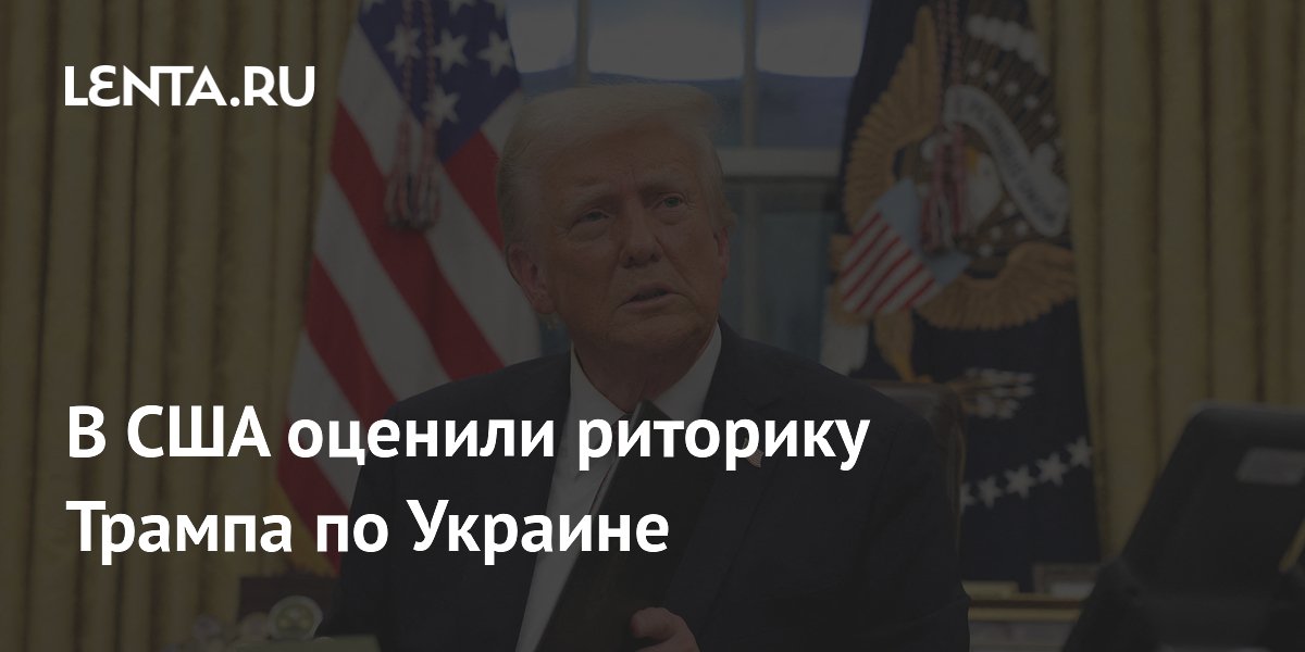 В США оценили риторику Трампа по Украине