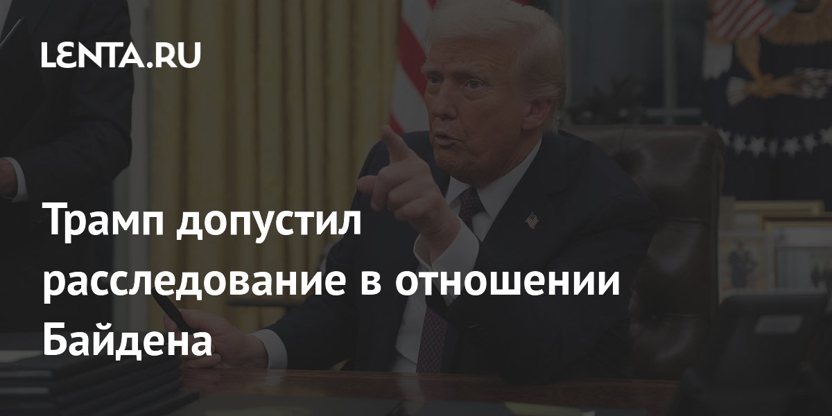 Трамп допустил расследование в отношении Байдена