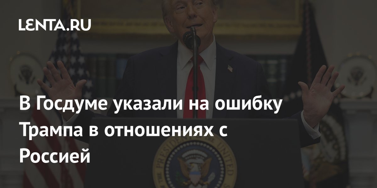 В Госдуме указали на ошибку Трампа в отношениях с Россией