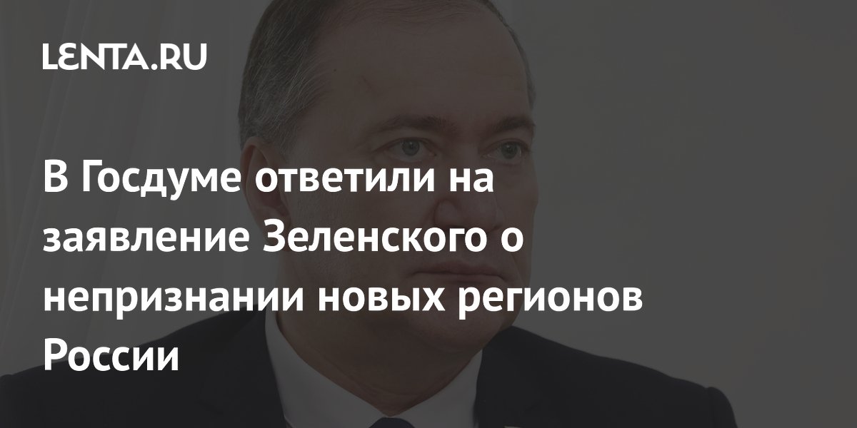 В Госдуме ответили на заявление Зеленского о непризнании новых регионов России