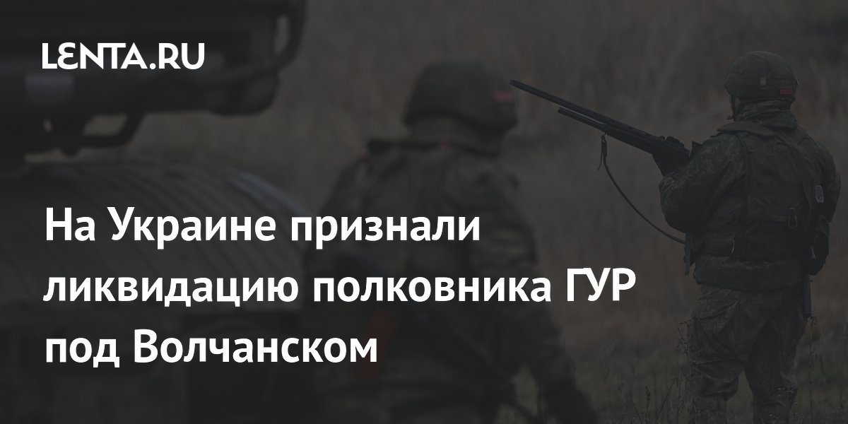 На Украине признали ликвидацию полковника ГУР под Волчанском