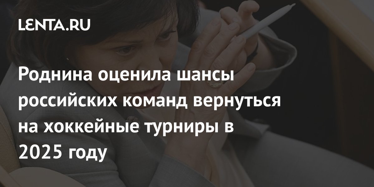 Роднина оценила шансы российских команд вернуться на хоккейные турниры в 2025 году