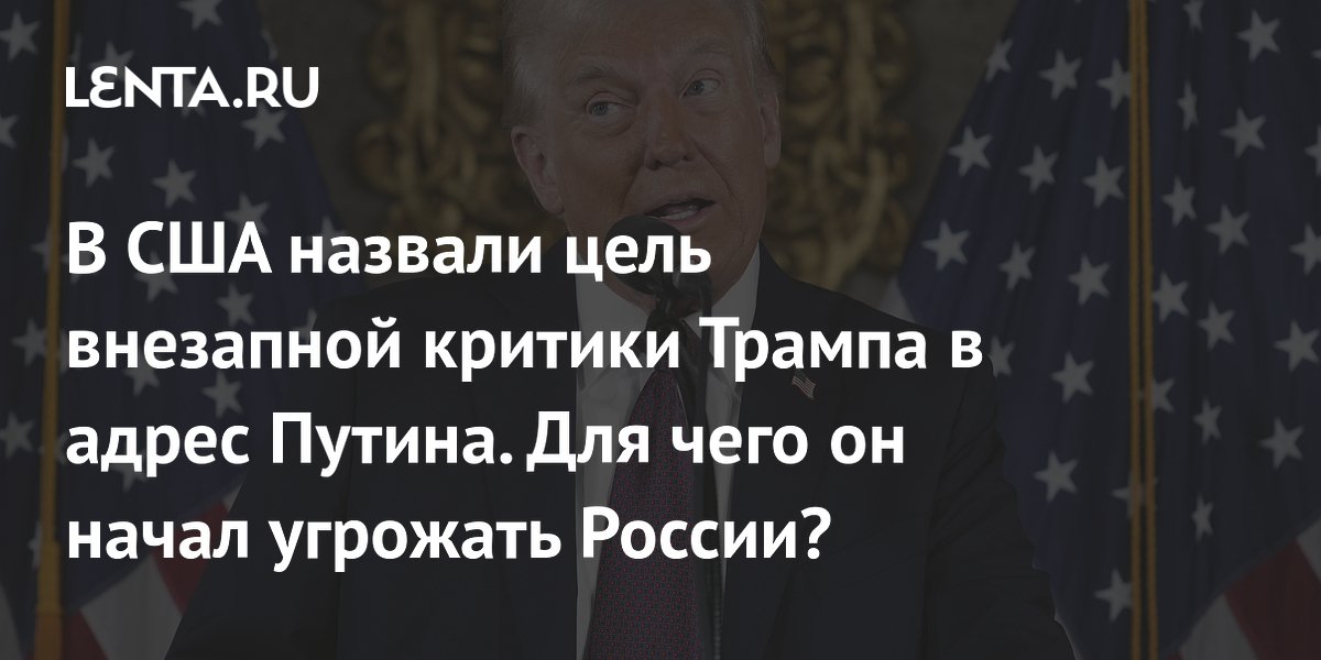 В США назвали цель внезапной критики Трампа в адрес Путина. Для чего он начал угрожать России?