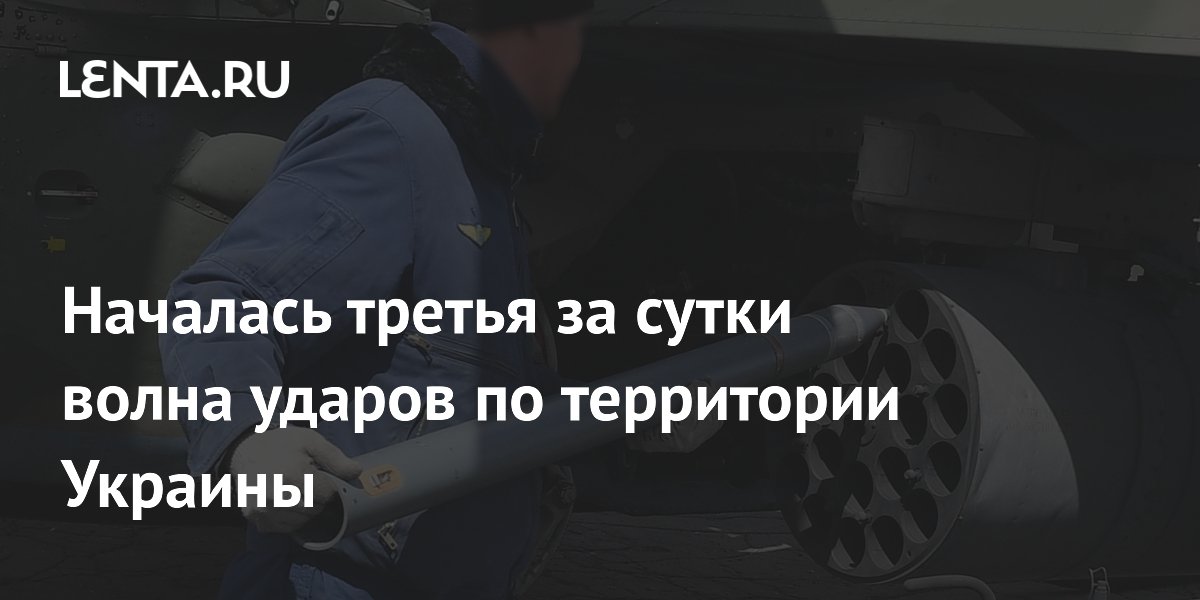 Началась третья за сутки волна ударов по территории Украины