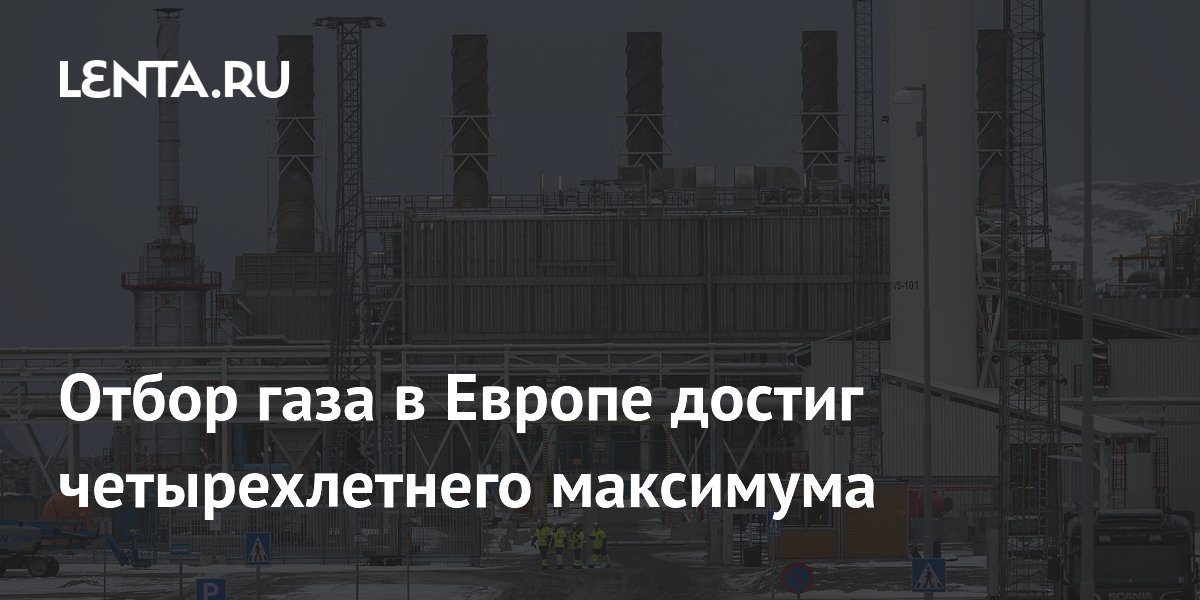 Отбор газа в Европе достиг четырехлетнего максимума