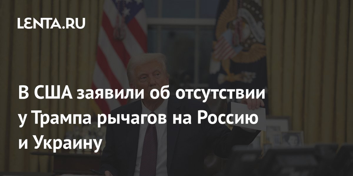 В США заявили об отсутствии у Трампа рычагов на Россию и Украину