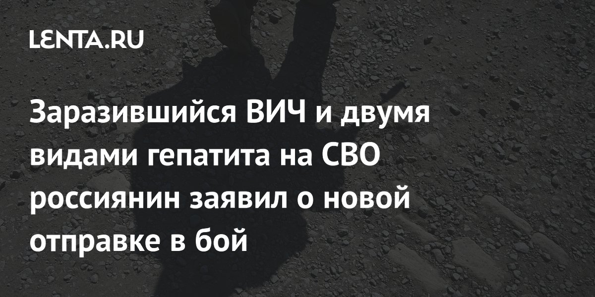 Заразившийся ВИЧ и двумя видами гепатита на СВО россиянин заявил о новой отправке в бой