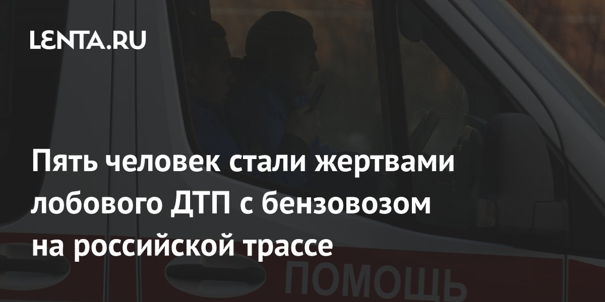 Пять человек стали жертвами лобового ДТП с бензовозом на российской трассе