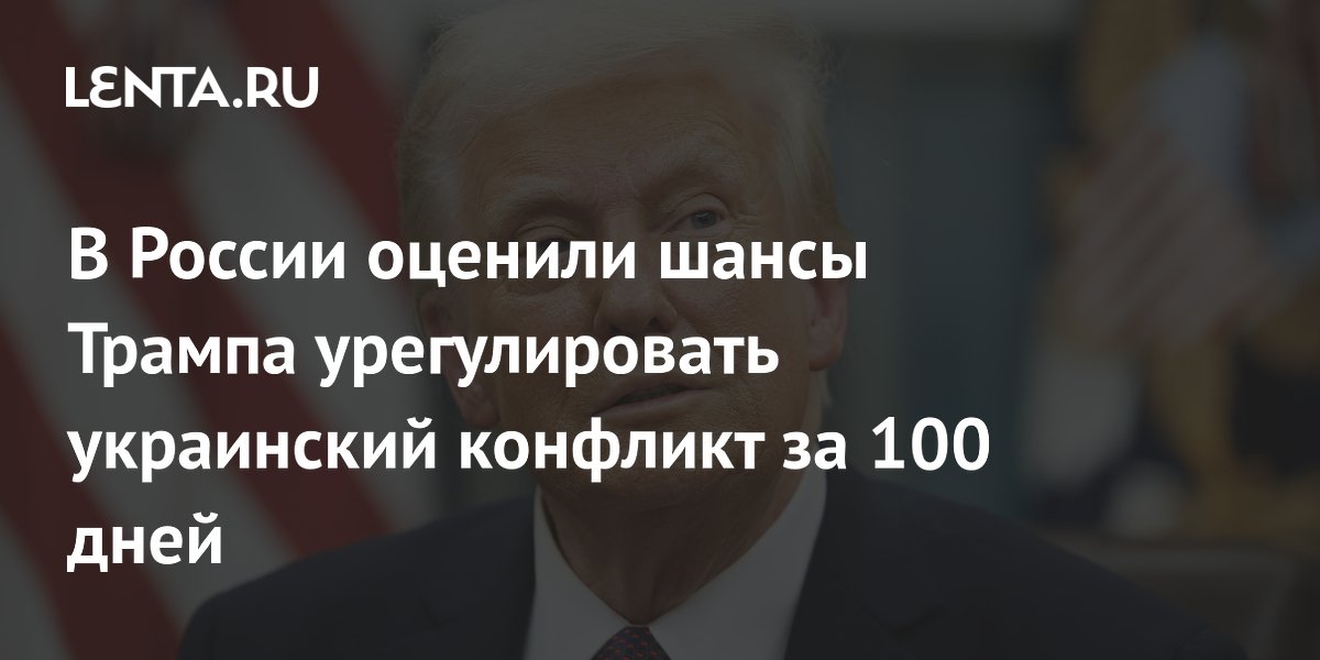 В России оценили шансы Трампа урегулировать украинский конфликт за 100 дней