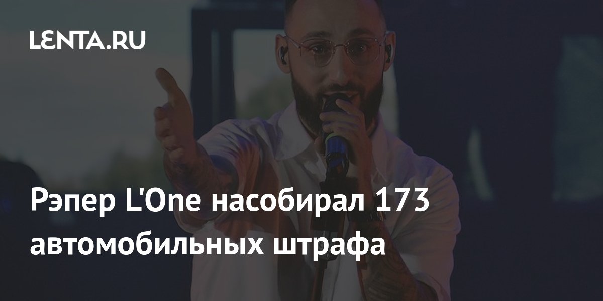 Рэпер L'One насобирал 173 автомобильных штрафа