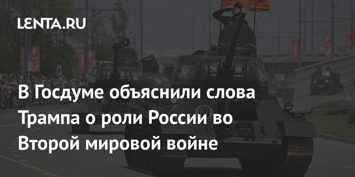 В Госдуме объяснили слова Трампа о роли России во Второй мировой войне