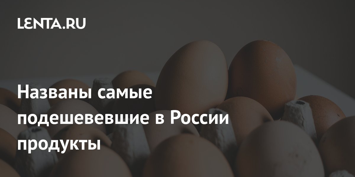 Названы самые подешевевшие в России продукты