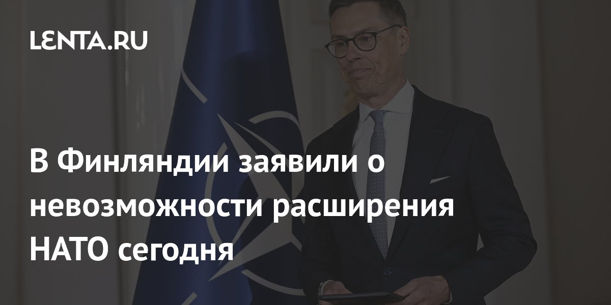 В Финляндии заявили о невозможности расширения НАТО сегодня