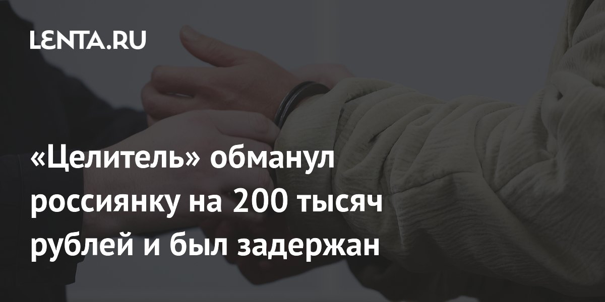 «Целитель» обманул россиянку на 200 тысяч рублей и был задержан