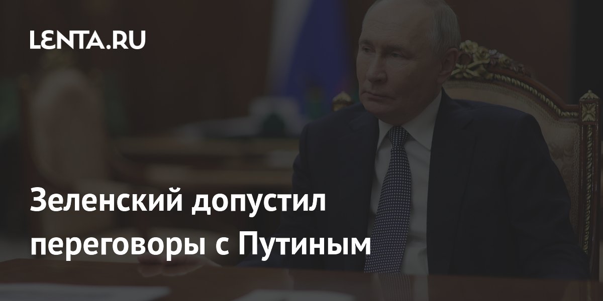 Зеленский допустил переговоры с Путиным