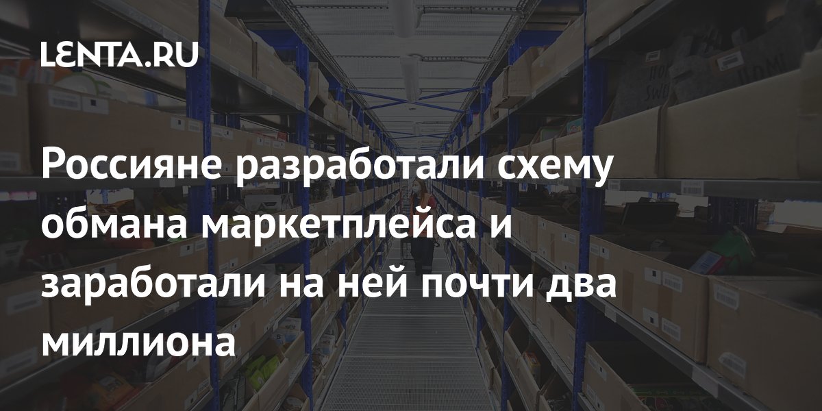 Россияне разработали схему обмана маркетплейса и заработали на ней почти два миллиона