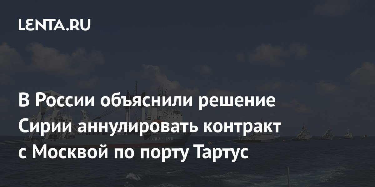 В России объяснили решение Сирии аннулировать контракт с Москвой по порту Тартус