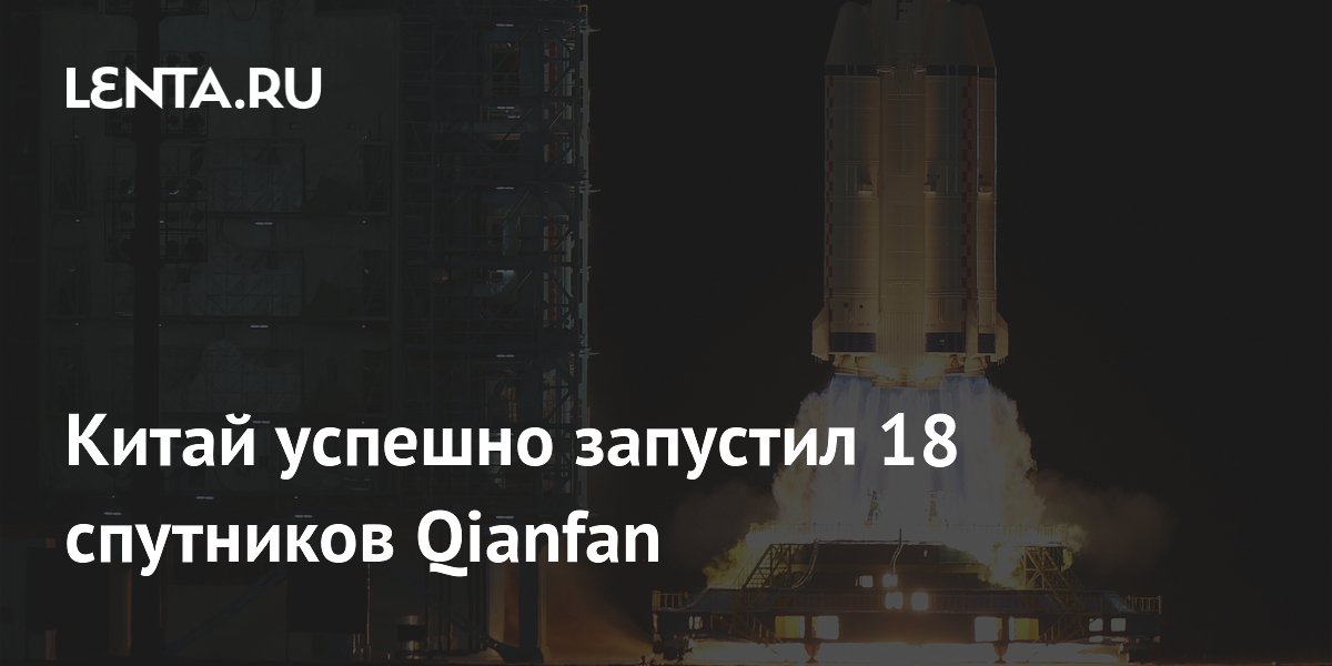 Китай успешно запустил 18 спутников Qianfan