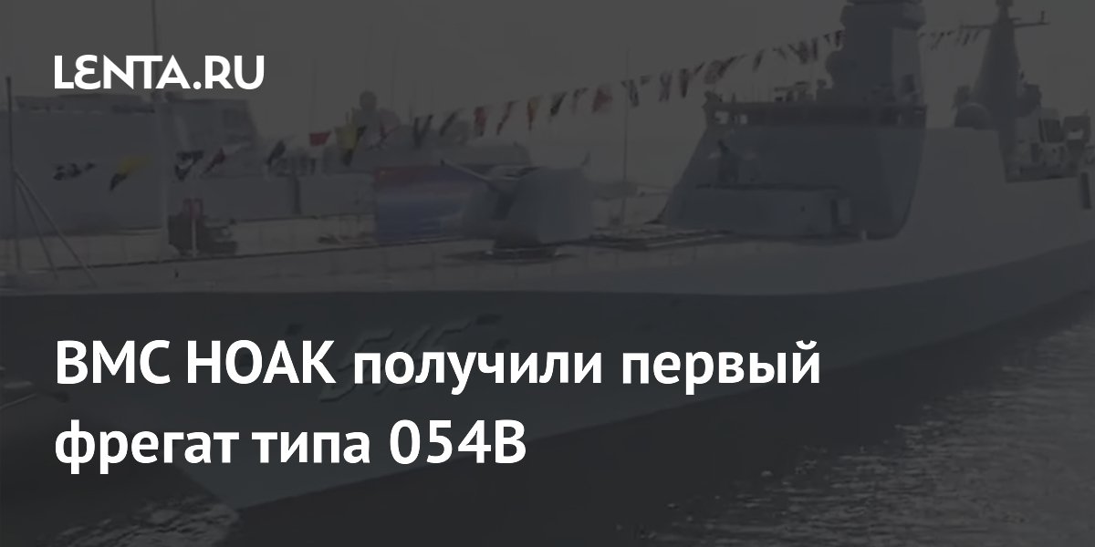 ВМС НОАК получили первый фрегат типа 054B