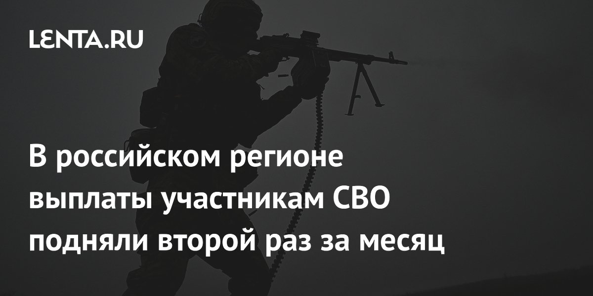 В российском регионе выплаты участникам СВО подняли второй раз за месяц