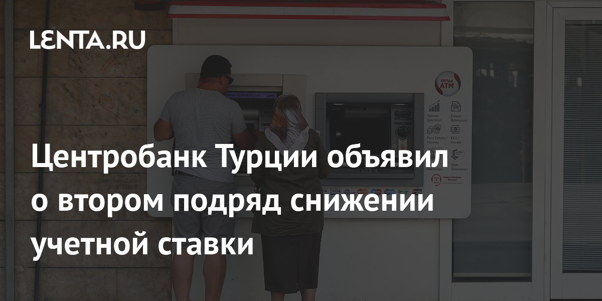 Центробанк Турции объявил о втором подряд снижении учетной ставки