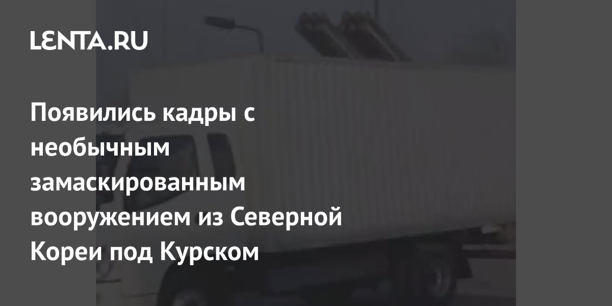 Появились кадры с необычным замаскированным вооружением из Северной Кореи под Курском