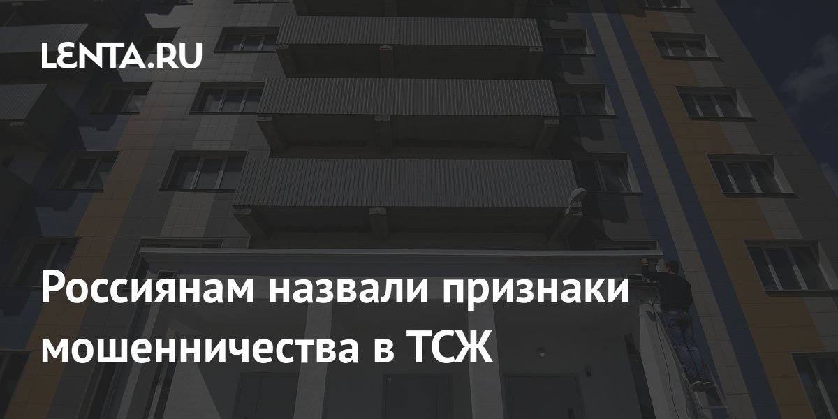 Россиянам назвали признаки мошенничества в ТСЖ