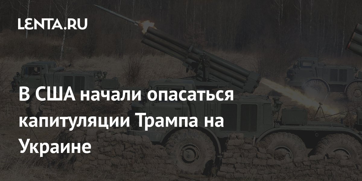 В США начали опасаться капитуляции Трампа на Украине