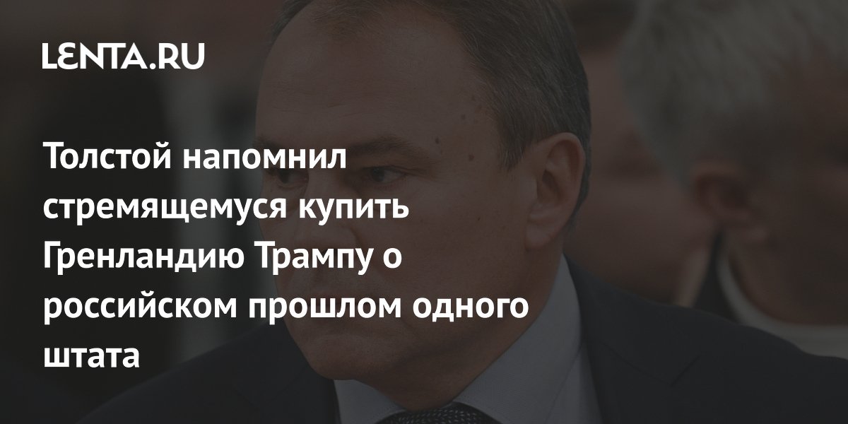 Толстой напомнил стремящемуся купить Гренландию Трампу о российском прошлом одного штата