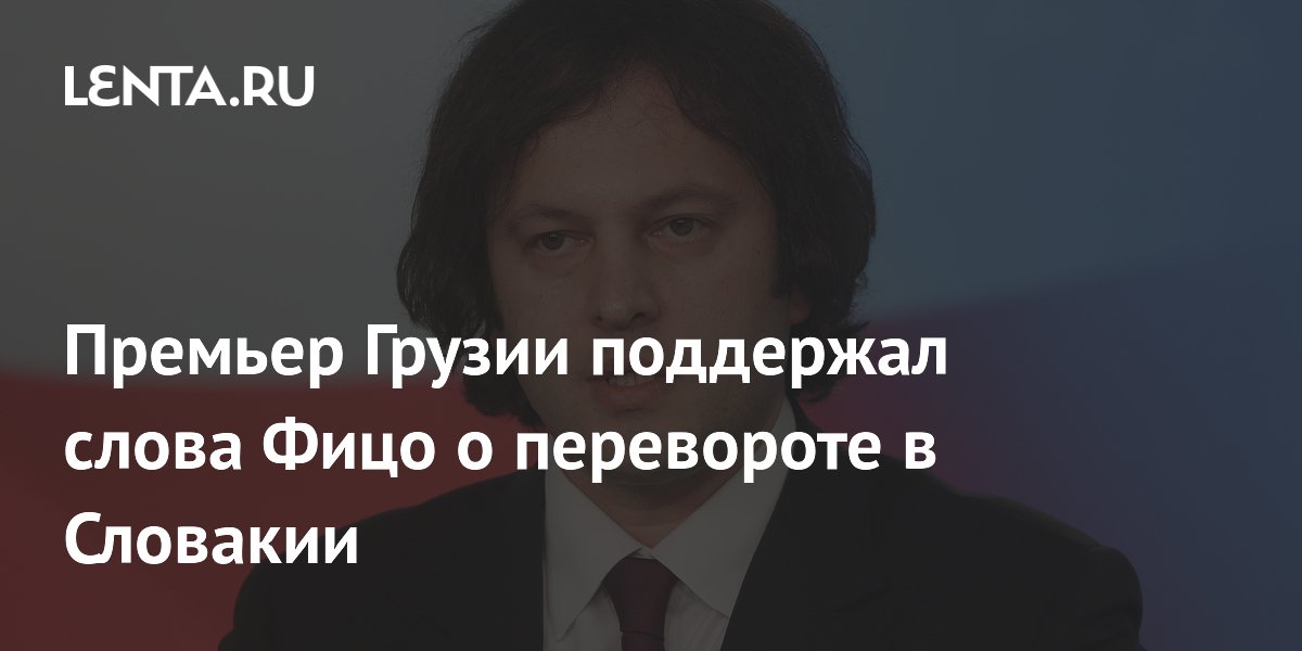 Премьер Грузии поддержал слова Фицо о перевороте в Словакии