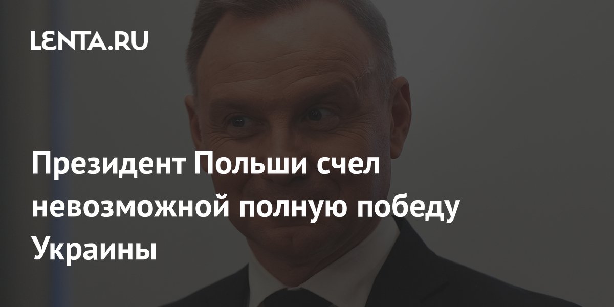 Президент Польши счел невозможной полную победу Украины