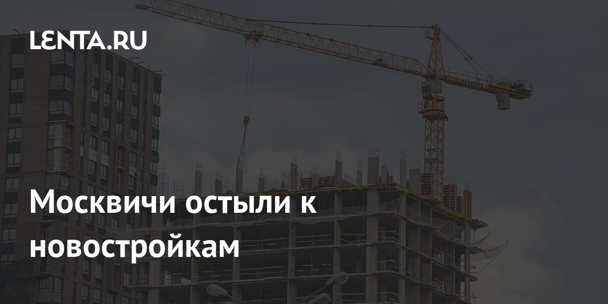 Москвичи остыли к новостройкам